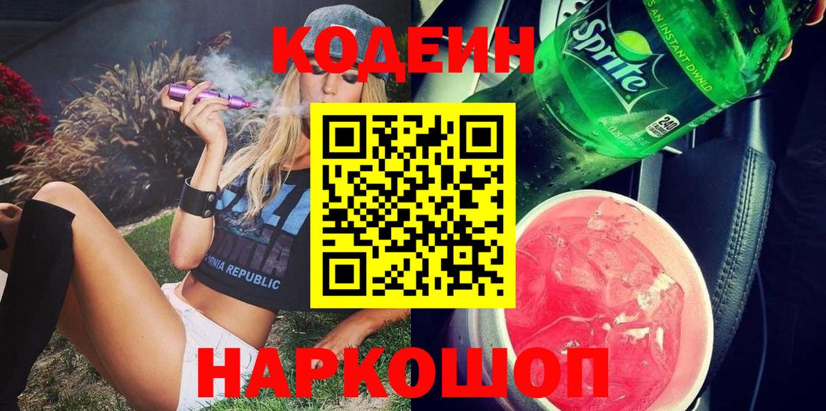 Геленджик  Кодеиновый сироп Lean напиток Lean (лин)  Вход с VPN 
